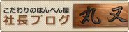 こだわりはんぺん屋の丸又　社長ブログ