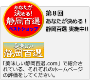 美味しい静岡百選.com