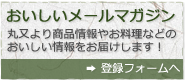 丸又のおいしいメルマガ