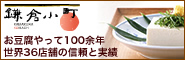 豆腐の鎌倉小町