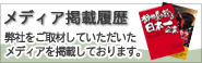 メディア掲載履歴