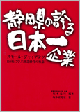 静岡県の誇る日本一企業