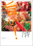 にっぽんの旨い！を取り寄せる