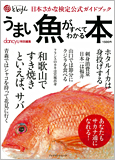 うまい魚がすべてわかる本