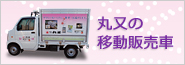 移動販売車でおいしいやさしさを食卓へお届けします