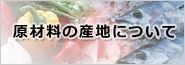 原材料の産地について