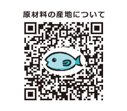 原材料の産地について