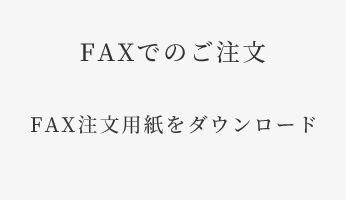 FAXでのご注文