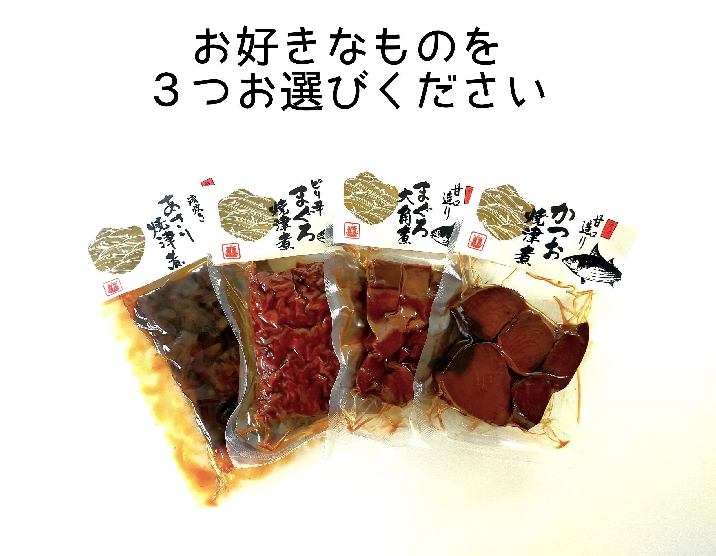 ミニ角煮3個セット(ご希望の種類は備考欄にご記入ください)