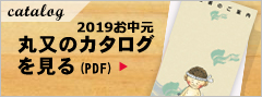 丸又のカタログ