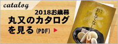 2018お歳暮丸又のカタログ