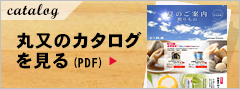 丸又のカタログ