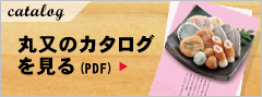 丸又のカタログ