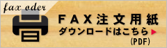 丸又のカタログfax注文用紙
