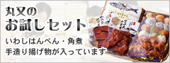 丸又のお試しセット