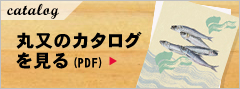 丸又のお中元カタログ2018