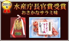 おさかなサラミ味 水産庁長官賞受賞2015年