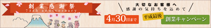 73th創業キャンペーン