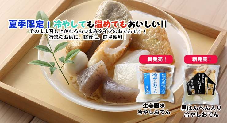 冷やしおでん