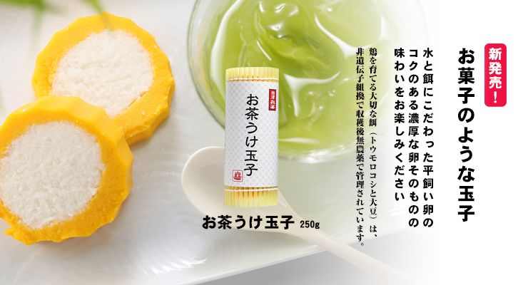 お茶うけ玉子