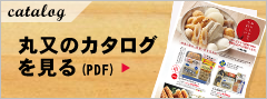 丸又のカタログ