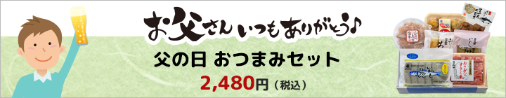 父の日セット2020