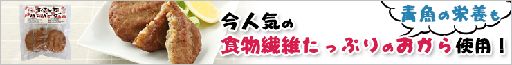 今人気の食物繊維たっぷりのおから使用!