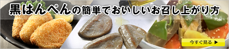 「黒はんぺん」の簡単でおいしいお召し上がり方