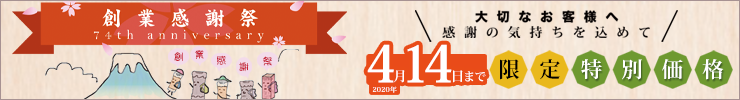 74th創業キャンペーン