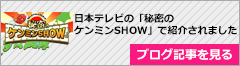 ケンミンSHOWにて黒はんぺんが取り上げられました