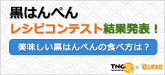 丸又の黒レシピコンテスト結果発表!