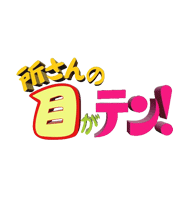 所さんの目がテン
