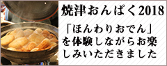 焼津おんぱく2018:ほんわりおでんを体験しながらお楽しみいただきました